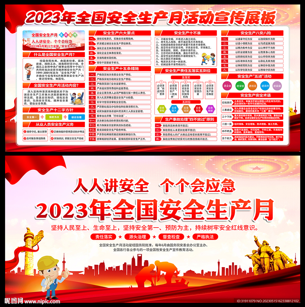 2023安全生产月宣传栏