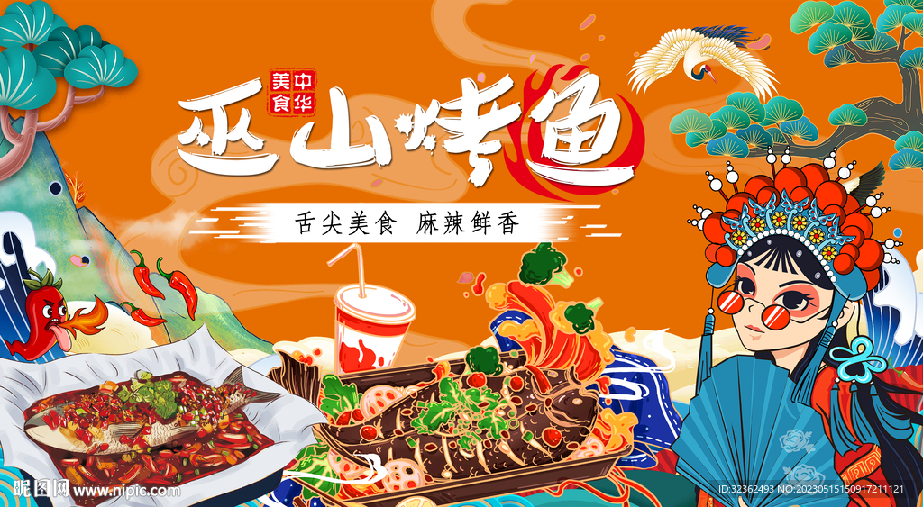 巫山烤鱼背景墙