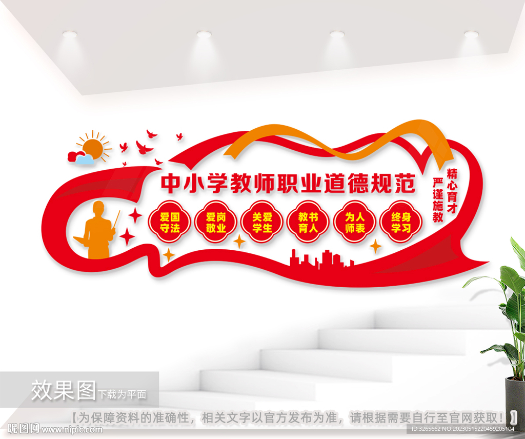 中小学教师职业道德规范文化墙