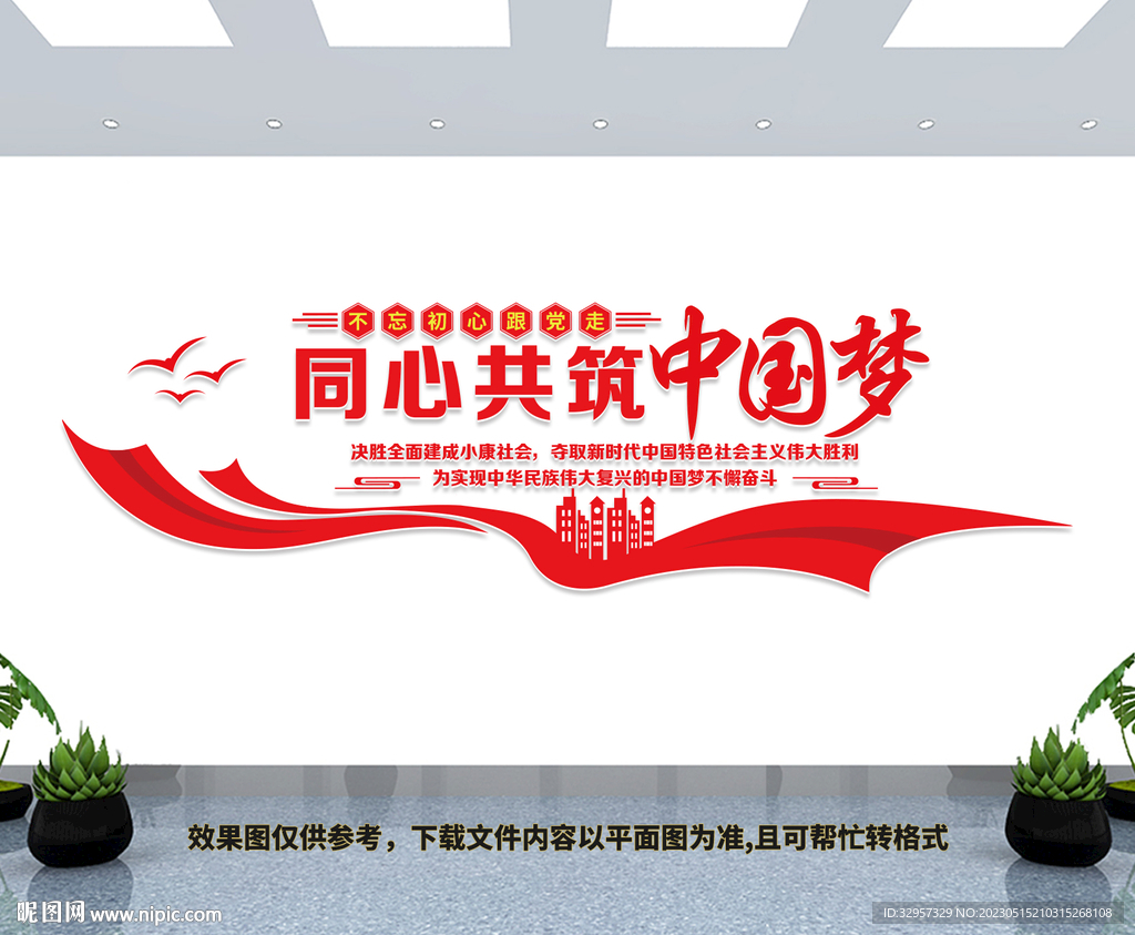 同心共筑中国梦
