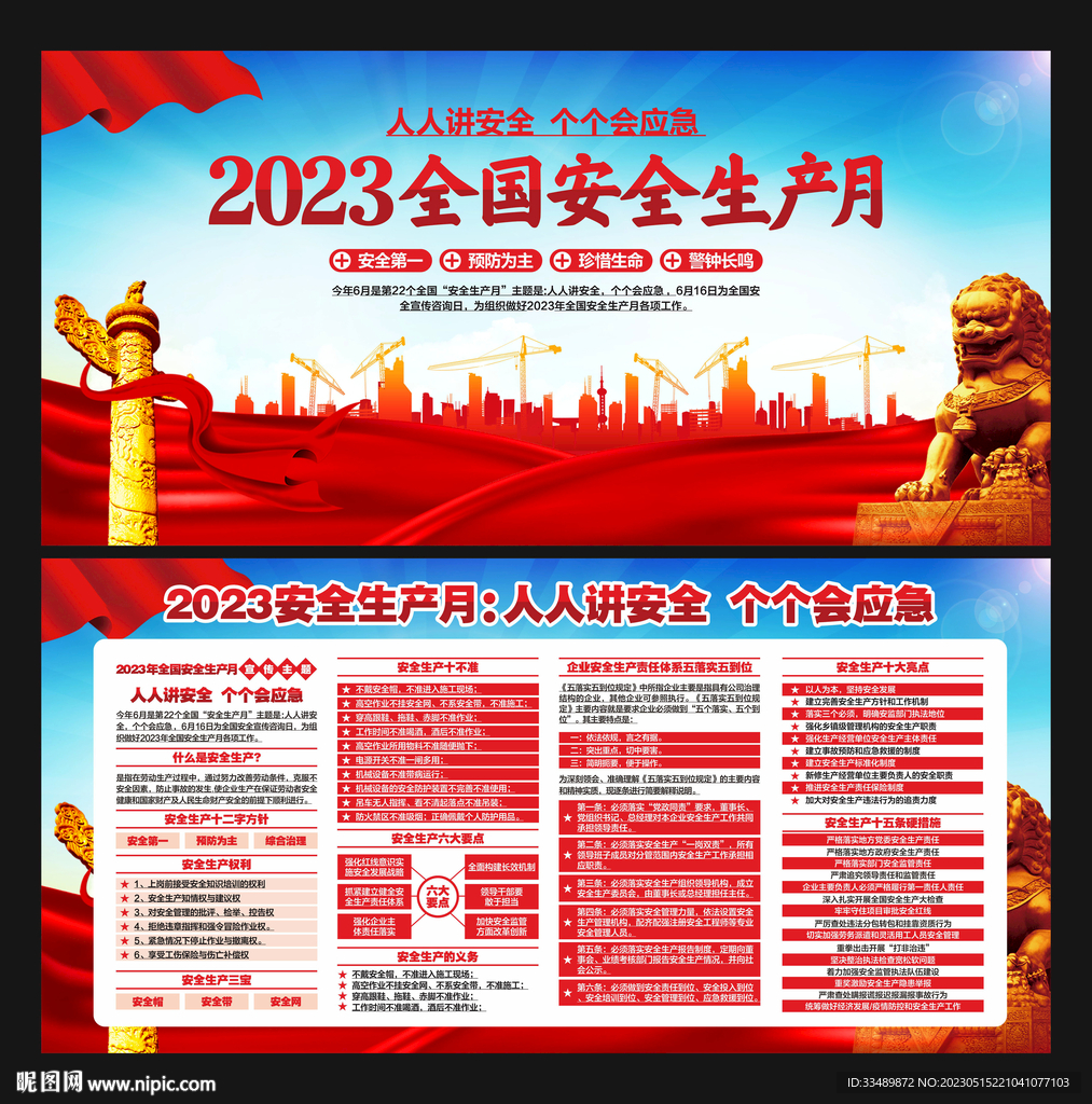 2023年安全生产月