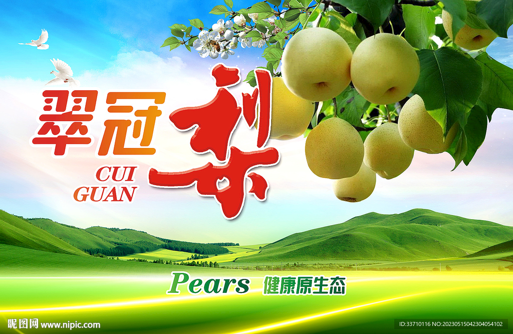 翠冠梨水晶梨
