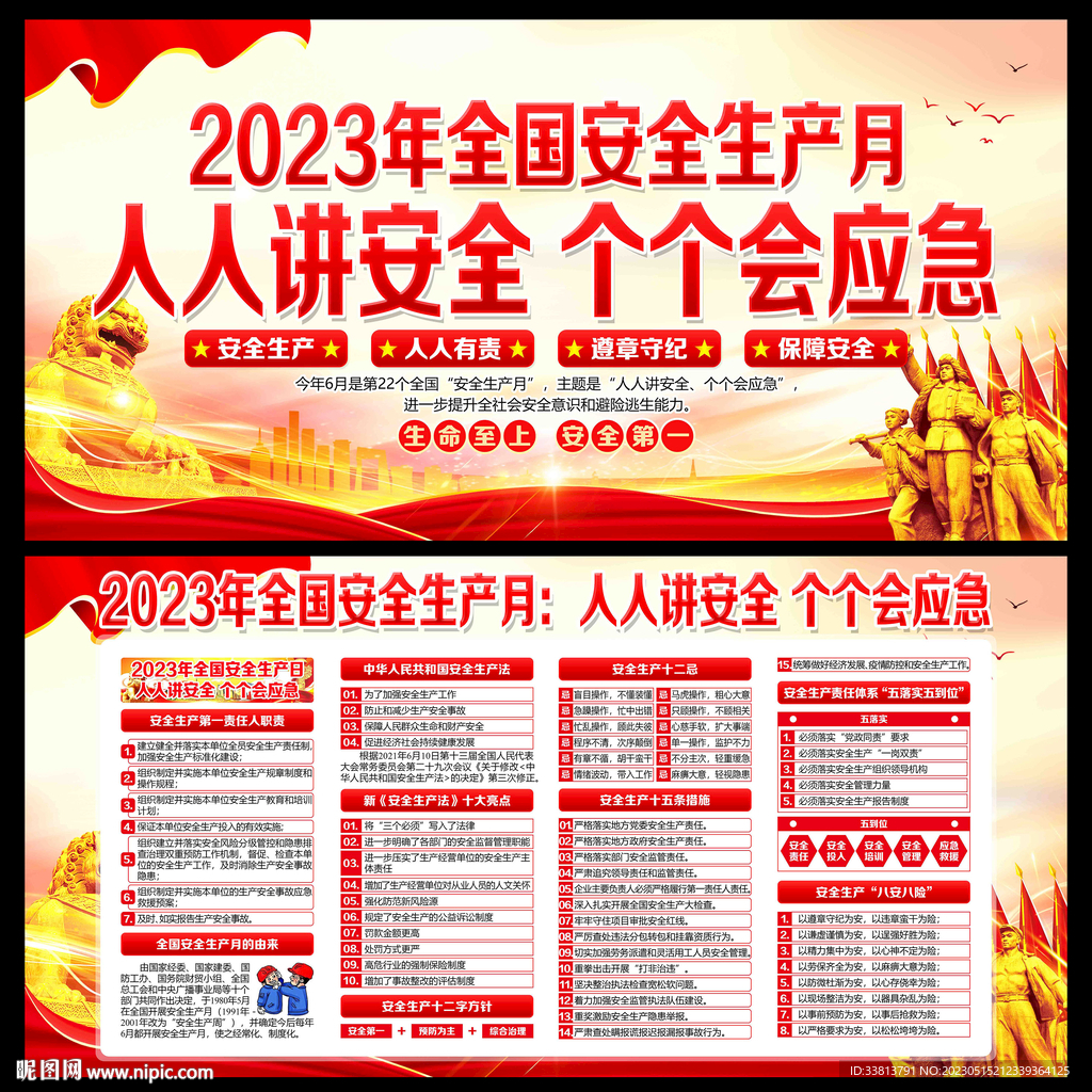 2023年安全生产月