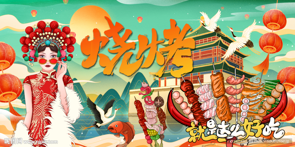 国潮烧烤