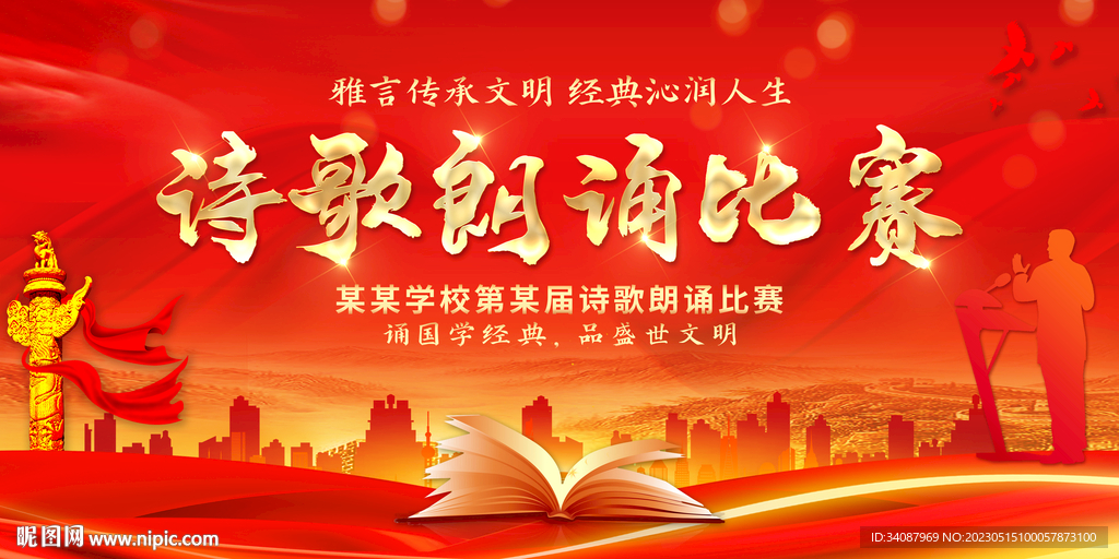 诗歌朗诵比赛