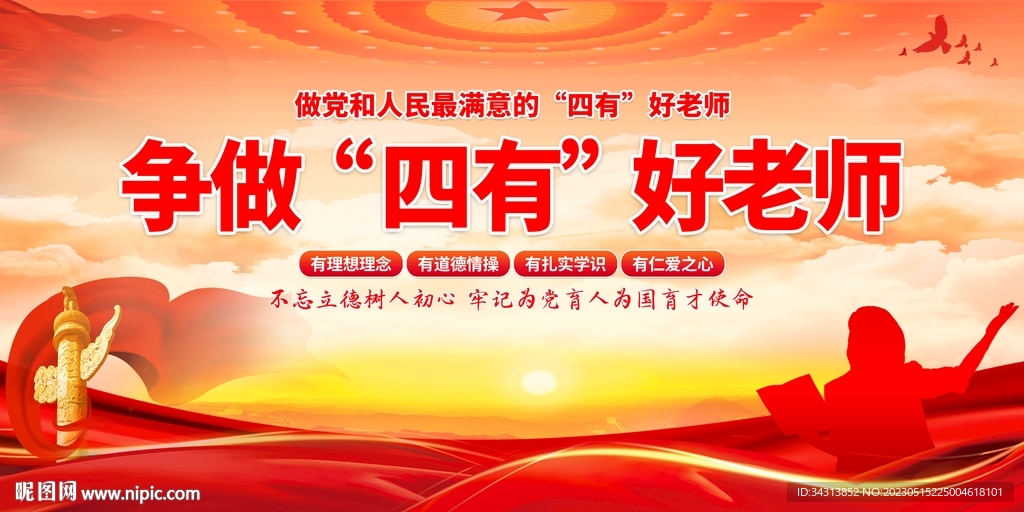 四有好老师