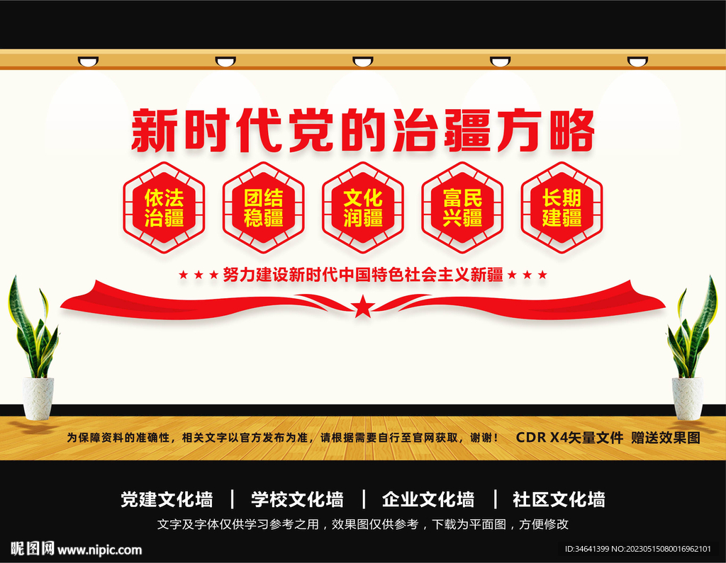 党的治疆方略