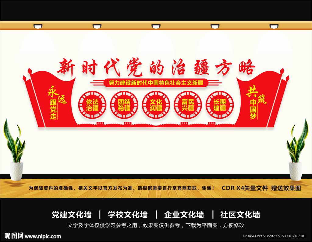 党的治疆方略