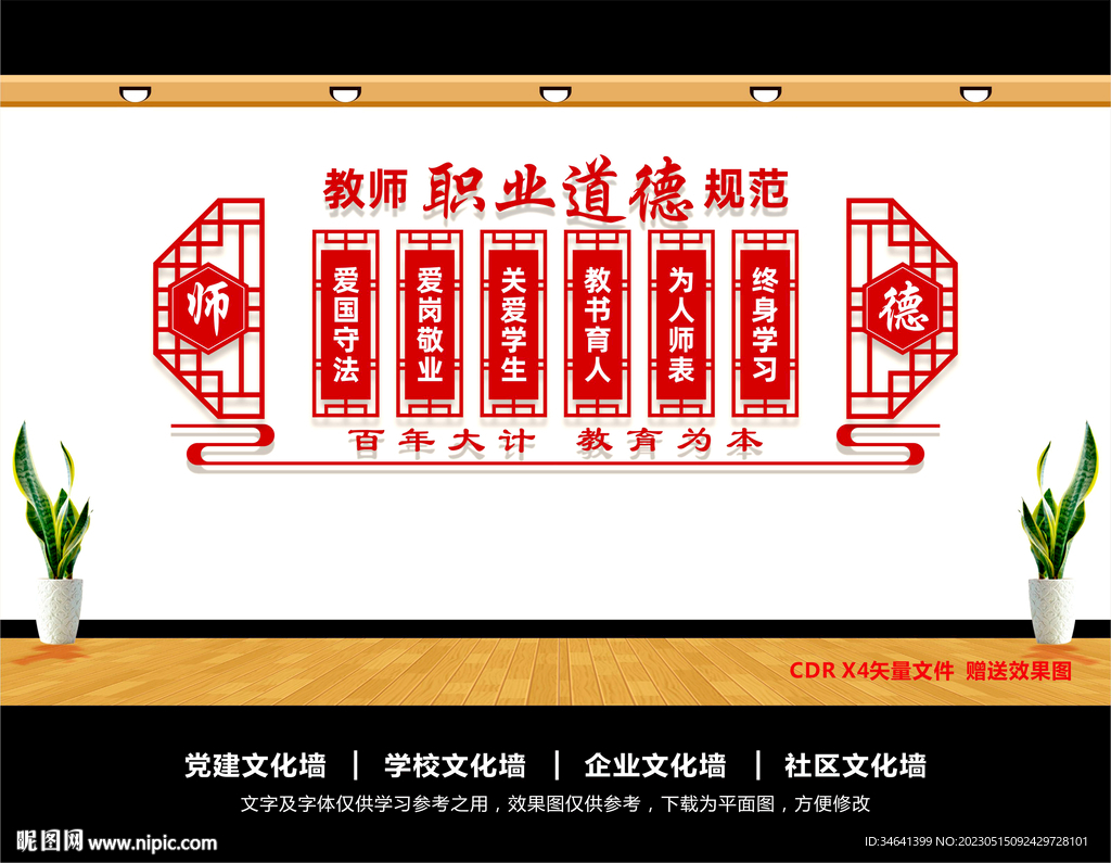 学校教师职业道德文化墙