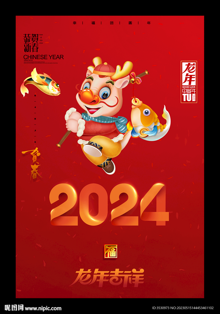 2024年龙年大吉