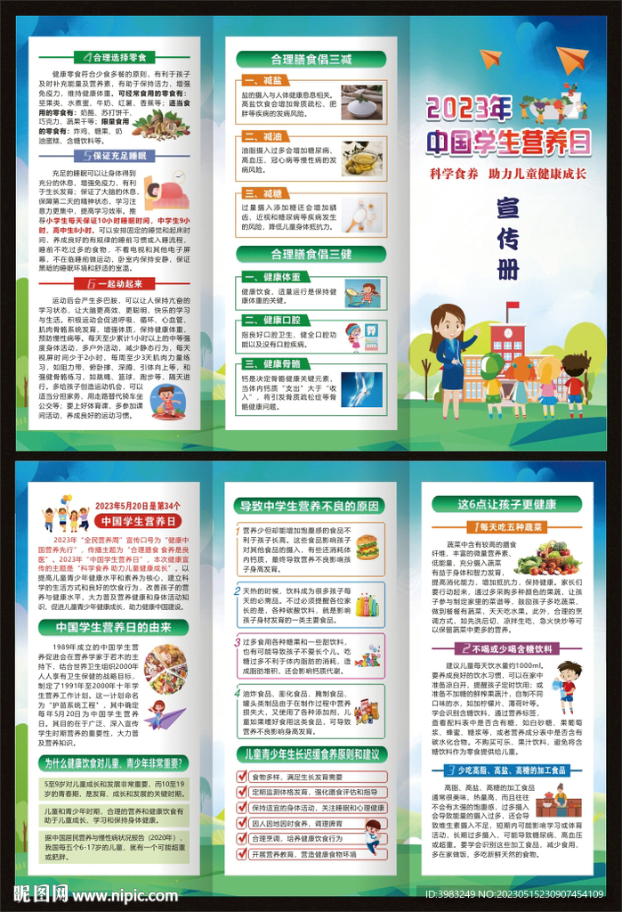 中国学生营养日宣传册