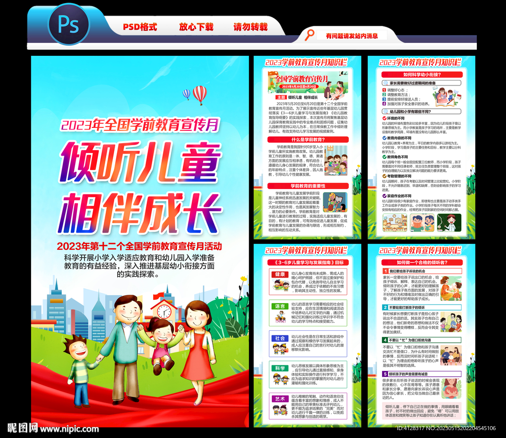 2023年全国学前教育宣传海报