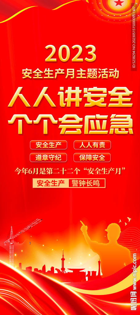 2023安全生产月展架