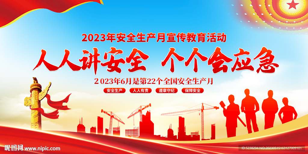 2023安全生产月