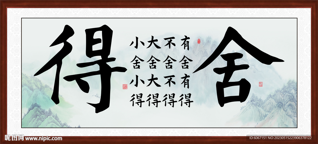 舍得