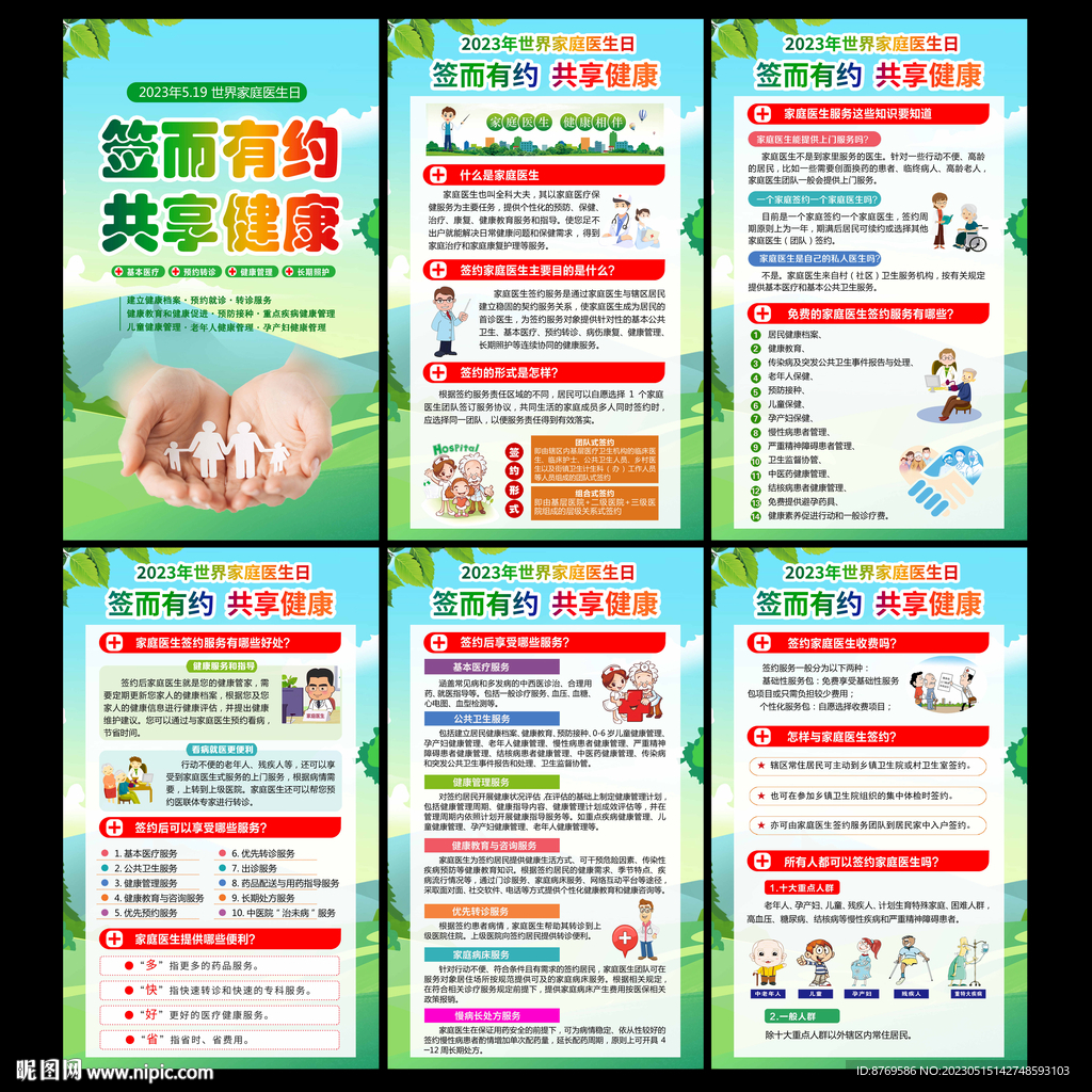 2023年世界家庭医生日
