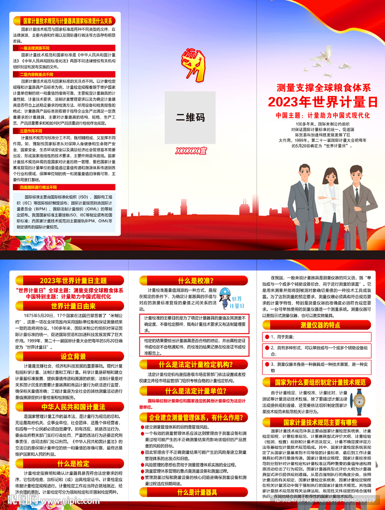 2023年世界计量日三折页