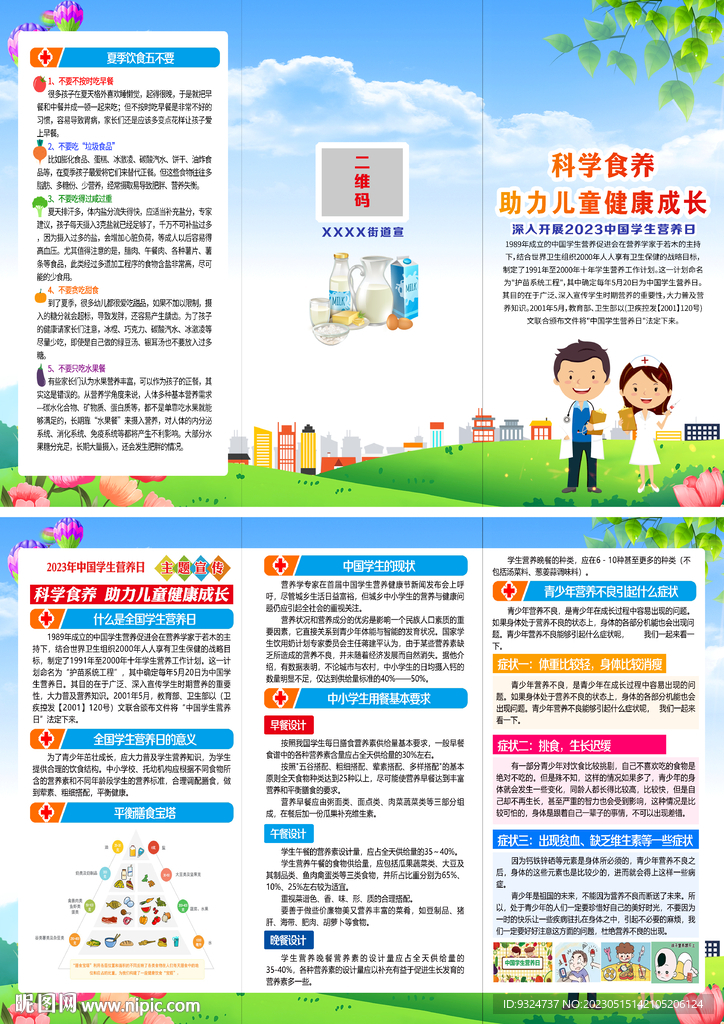 2023全国学生营养日折页