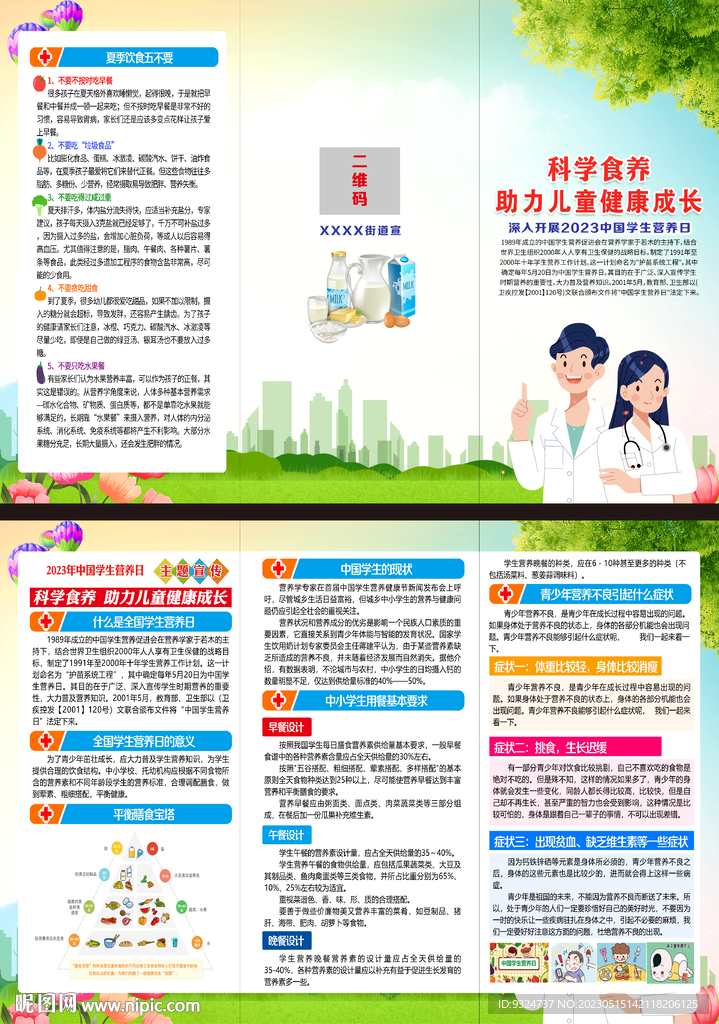 2023全国学生营养日折页