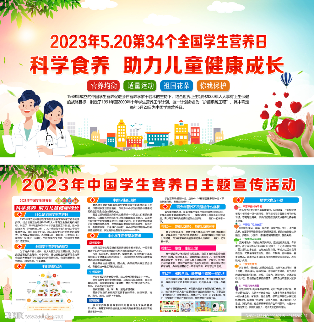 520学生营养日