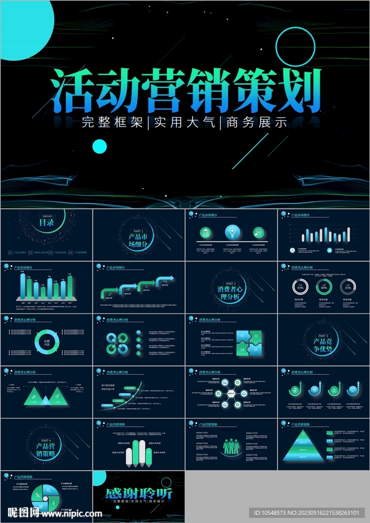 营销策划活动电商营销PPT模板
