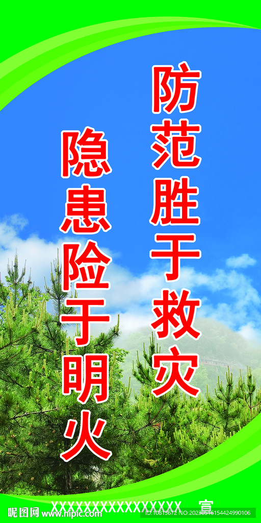 护林防火宣传标牌