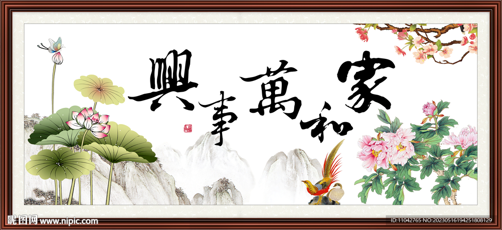 家和万事兴