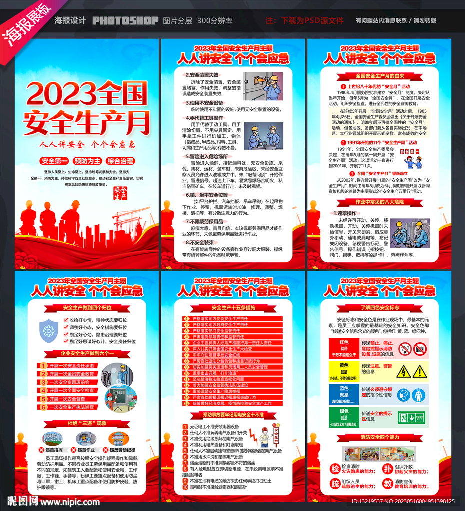 2023年安全生产月