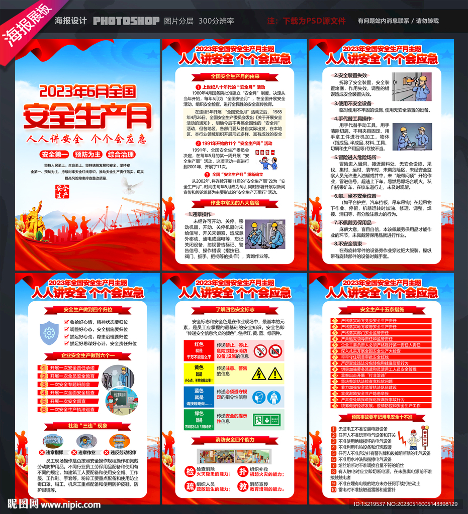 全国安全生产月