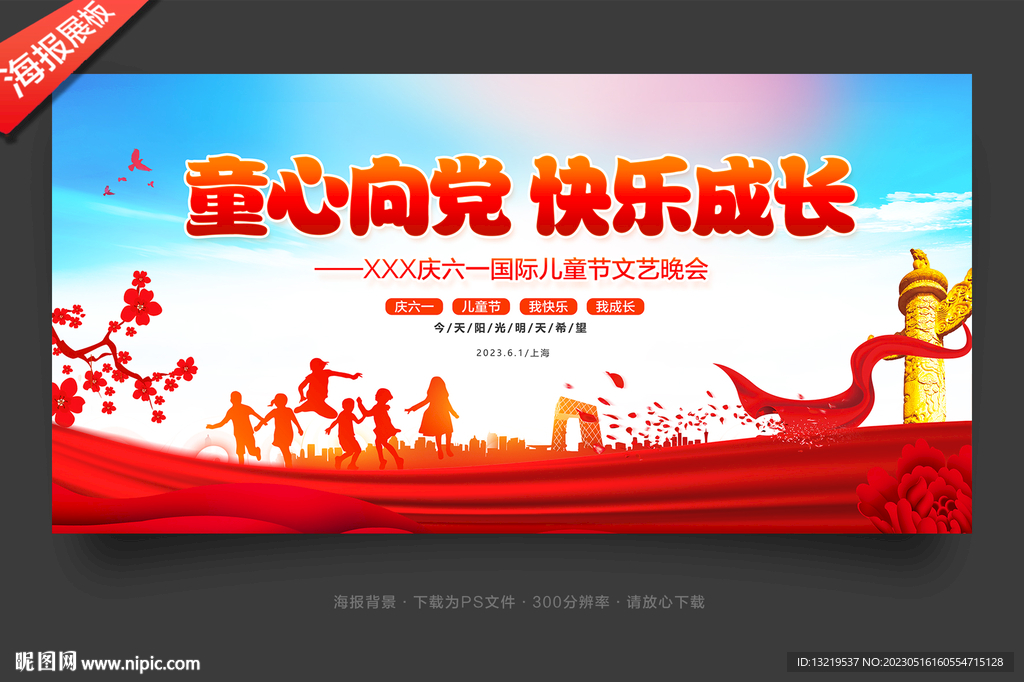 童心向党舞台背景