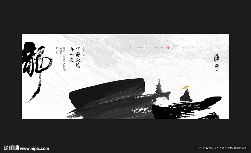 禅