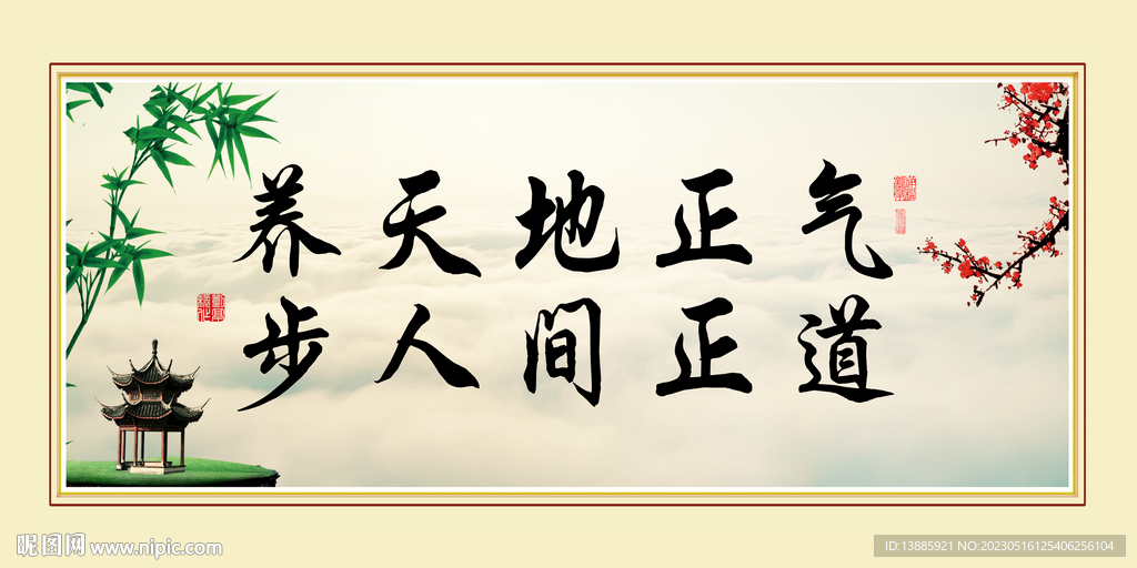 养天地正气 步人间正道