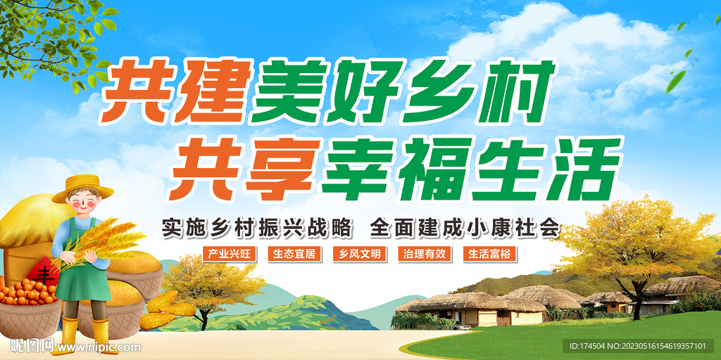 共建美好乡村