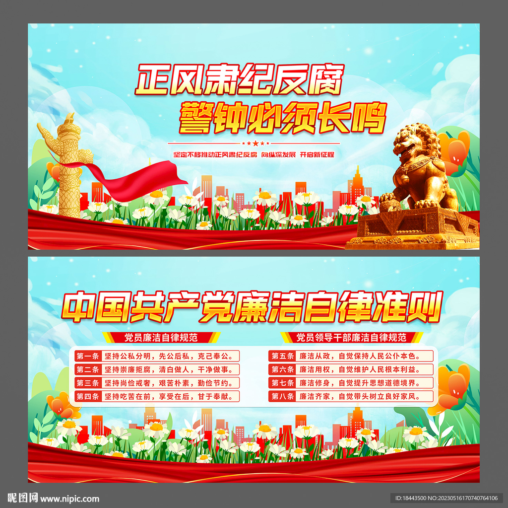 廉洁自律准则