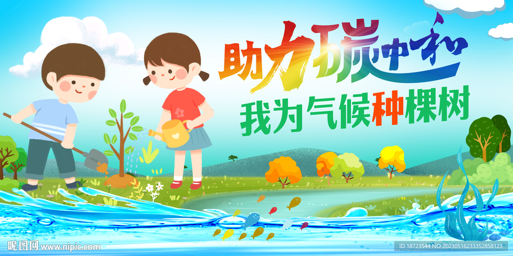 助力碳中和我为气候种颗树