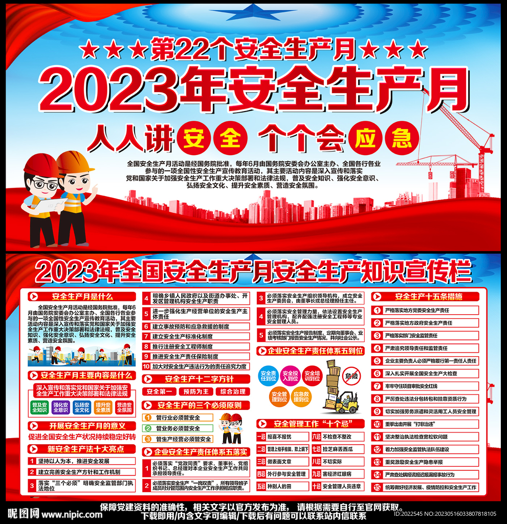 2023年全国安全生产月