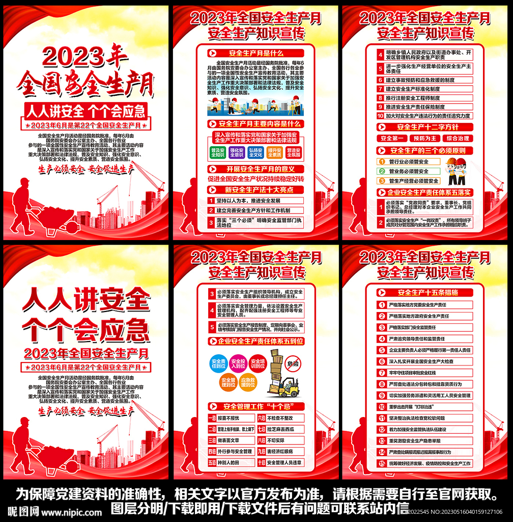 2023安全生产月