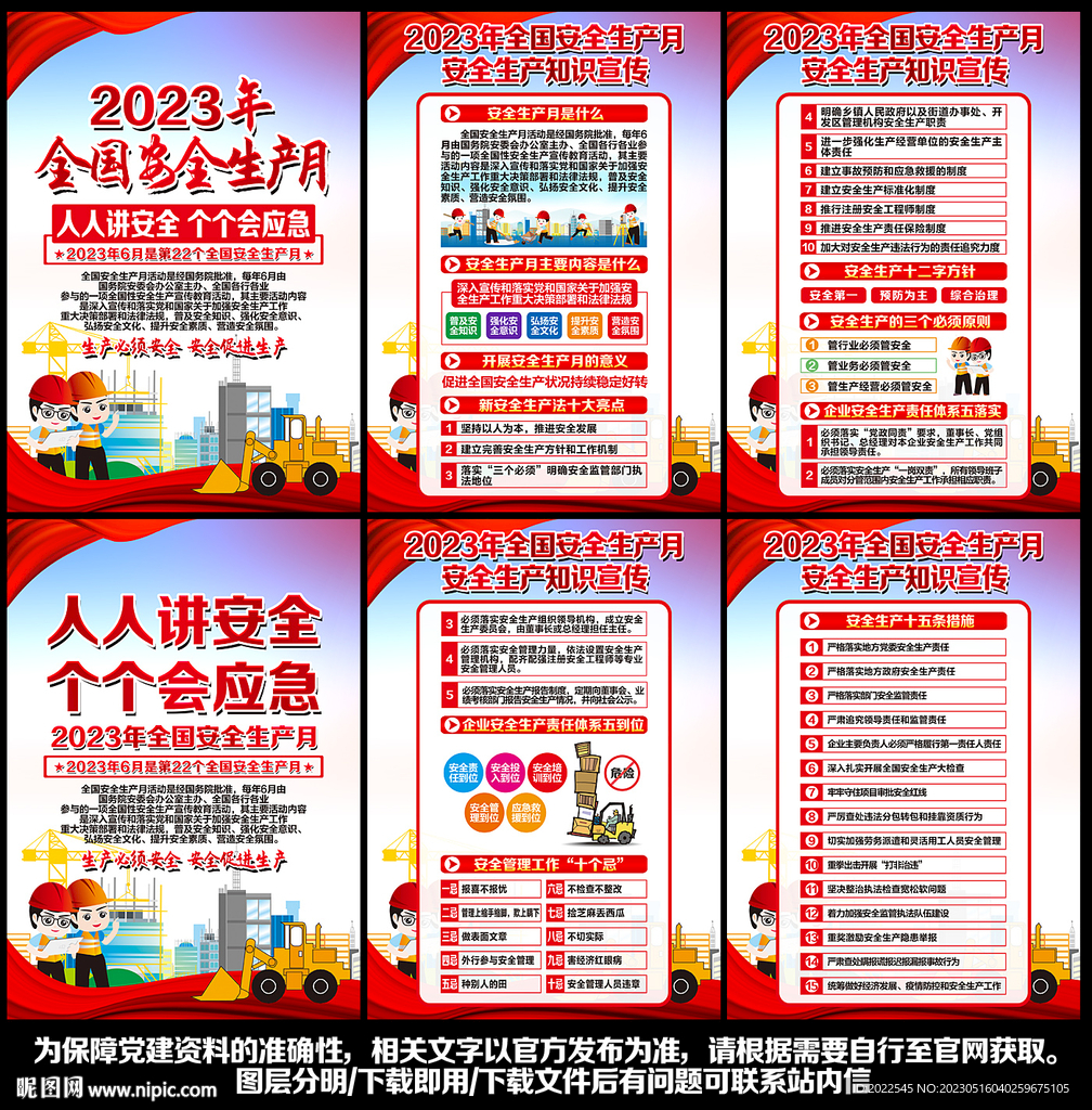 2023全国安全生产月