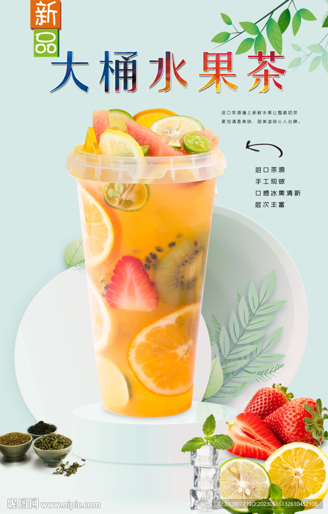 大桶水果茶 