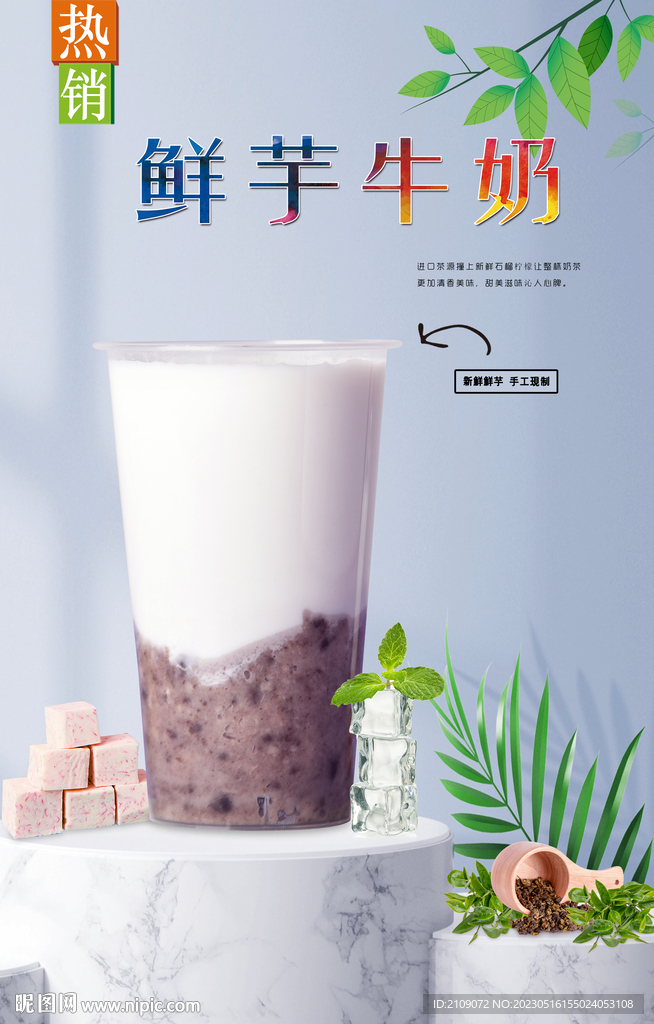 鲜芋牛奶