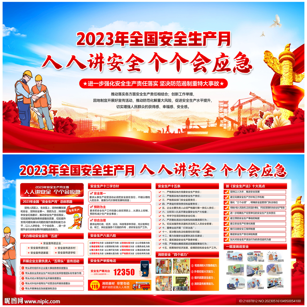2023年安全生产月
