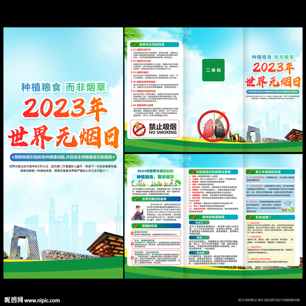 2023年世界无烟日三折页