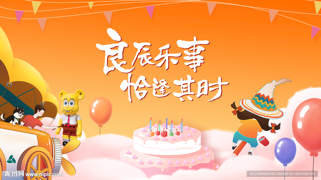 生日会