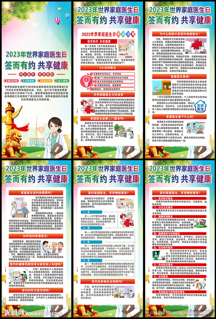 2023年世界家庭医生日