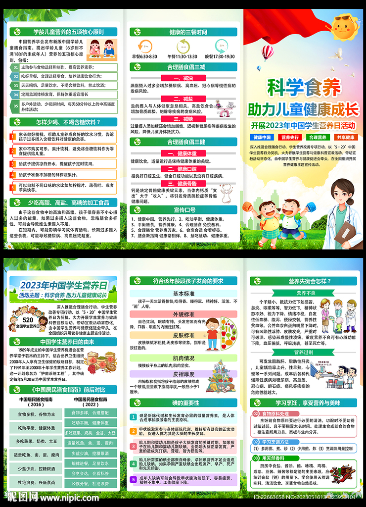 2023年中国学生营养日三折页