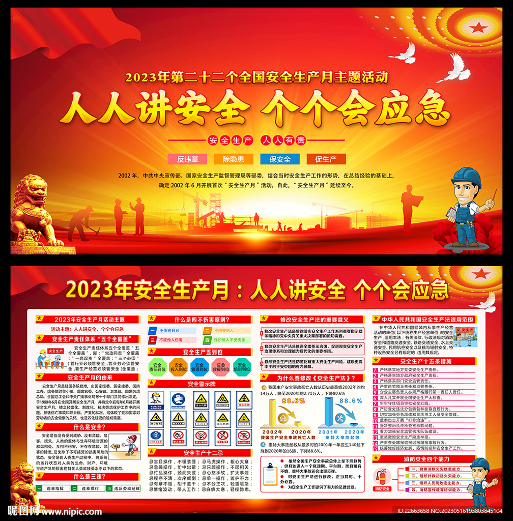 2023年安全生产月