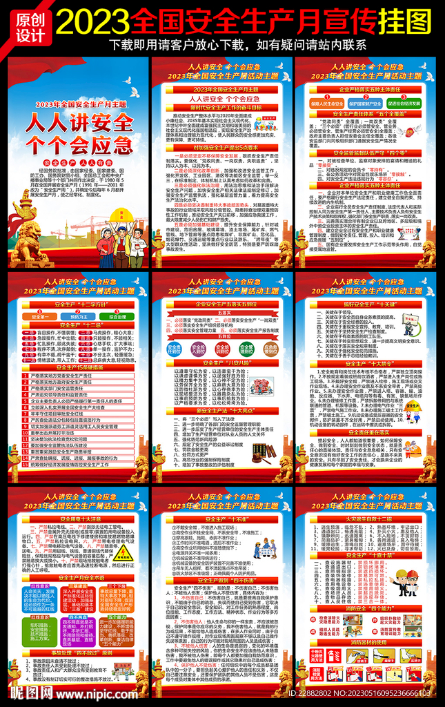 2023年全国安全生产月