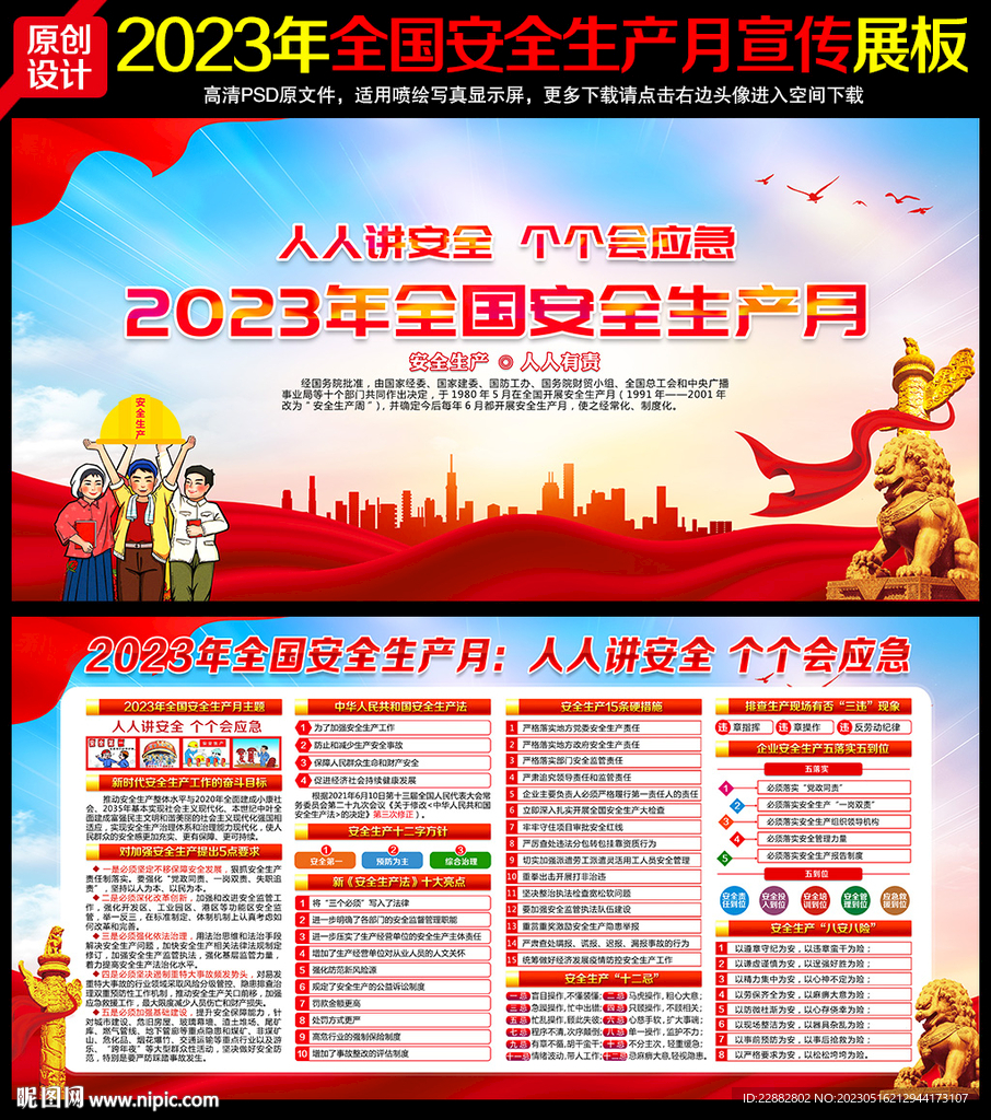 第22个全国安全生产月