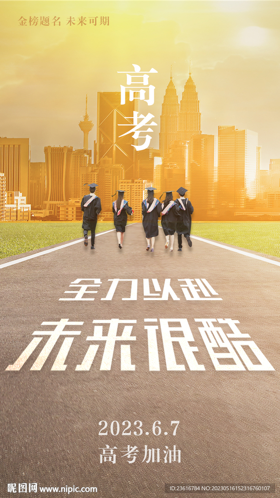 高考海报
