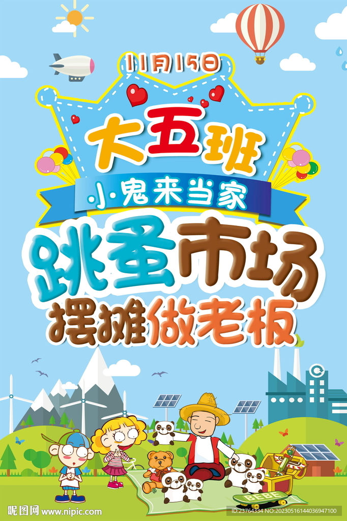儿童跳蚤市场海报